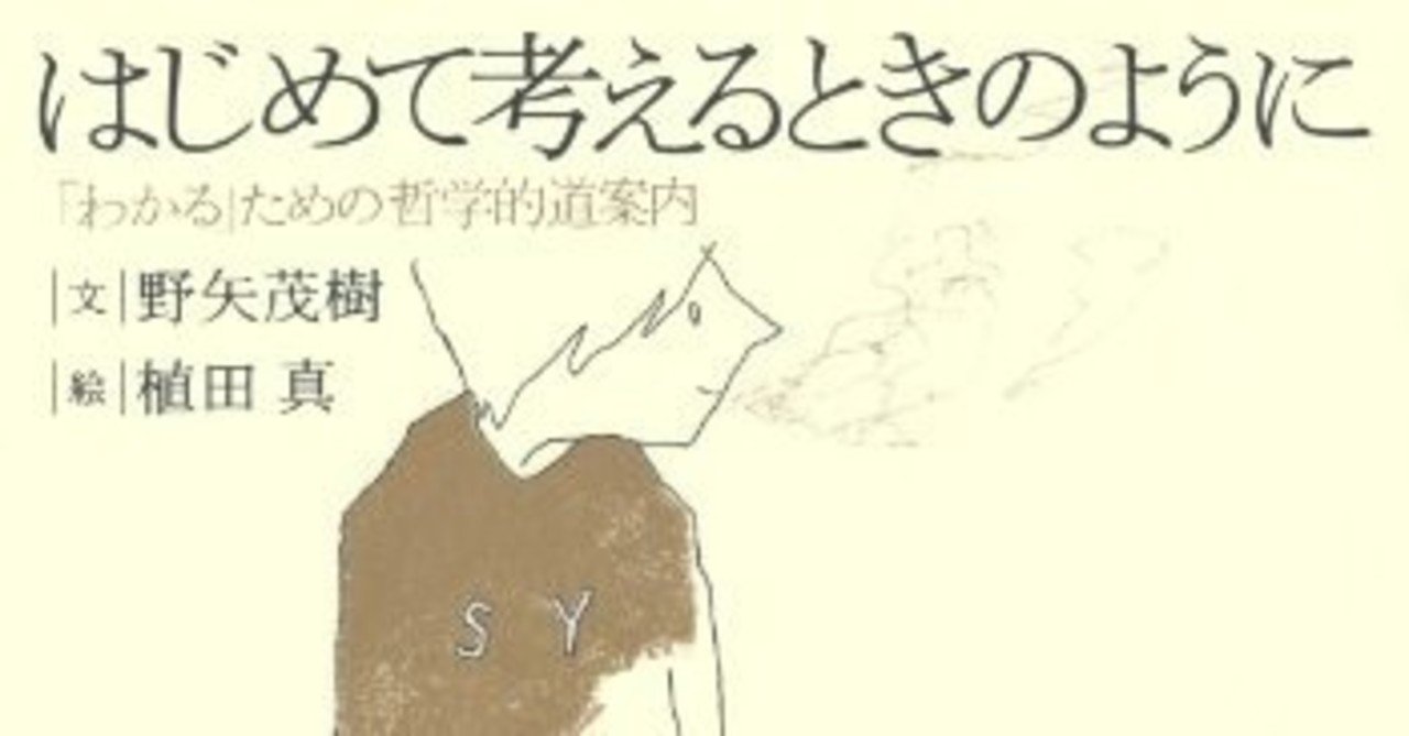 はじめて考えるときのように わかる ための哲学的道案内 １日１冊レビューし太郎 Note