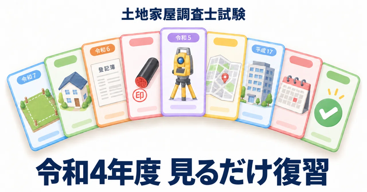 土地家屋調査士受験生向け】令和4年度 見るだけ復習｜みもっさん