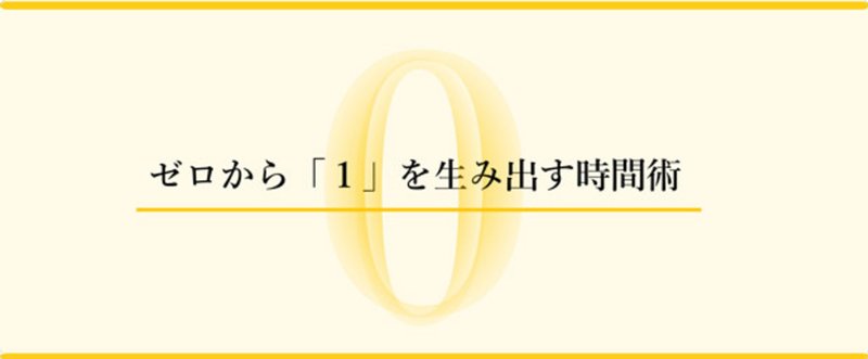 ゼロから「１」を生み出す時間術