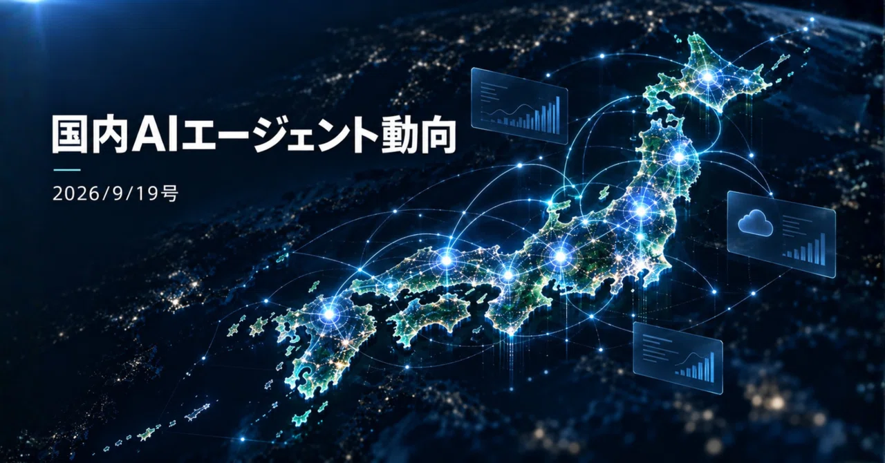 国内AIエージェント動向(2026/9/19号)|Yasuhito Morimoto