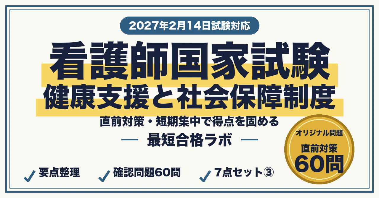 看護師国家試験 最短合格｜直前対策7点セット③・社会保障と地域 要点