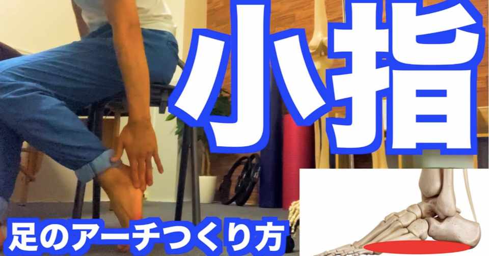 足のアーチの作り方 小指の動かし方 薬師寺 偲 Shinobu Yakushiji Note