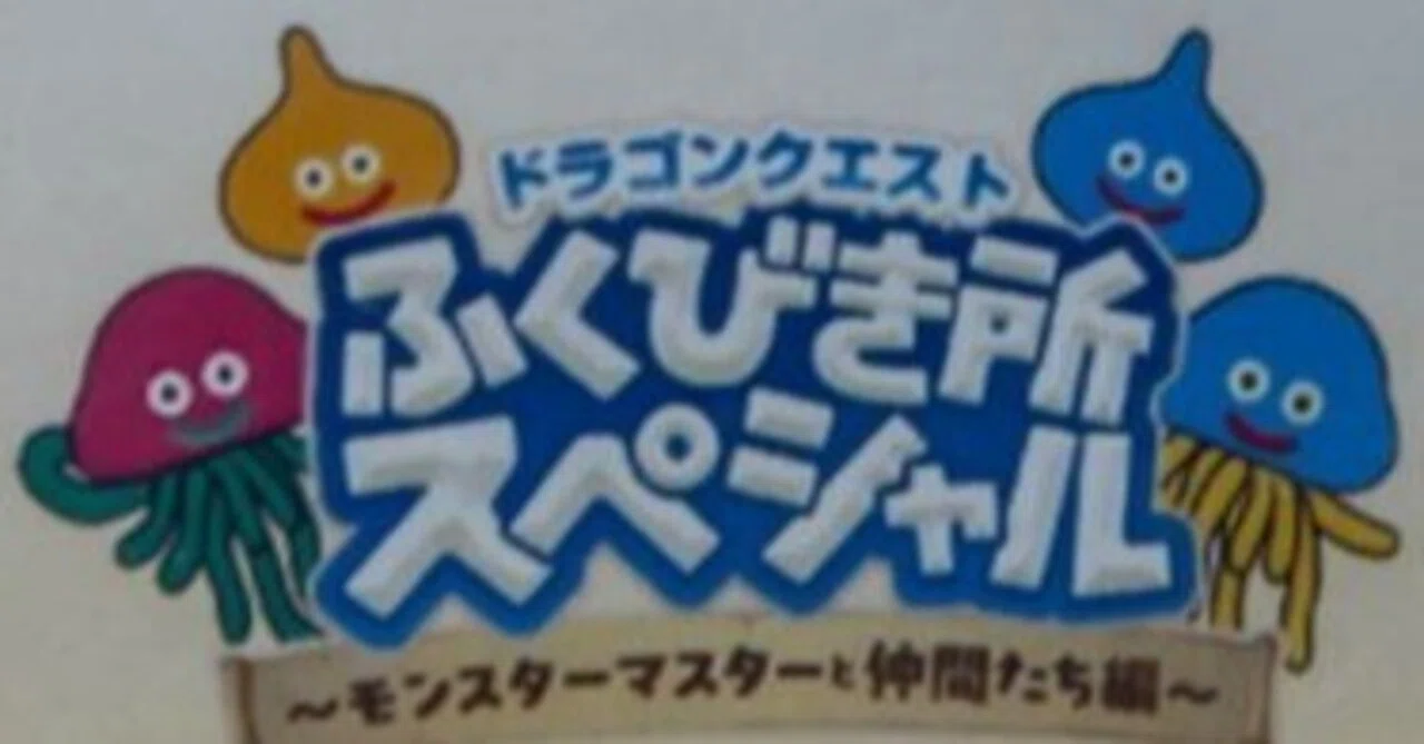 ドラゴンクエスト ふくびき所スペシャル ～モンスターマスターと仲間