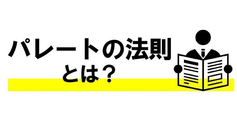 30秒でわかるmba用語 パレートの法則 Globis知見録 編集部 Note