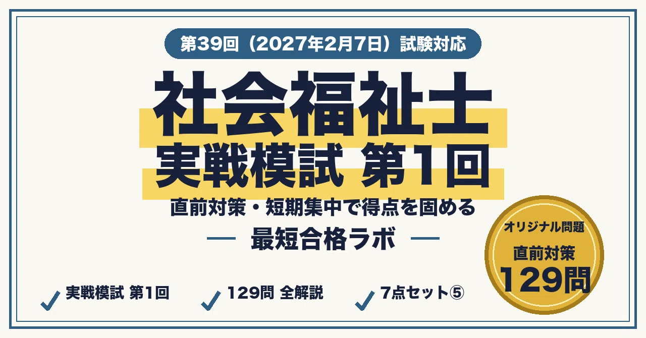 社会福祉士 最短合格｜直前対策7点セット⑤・実戦模試 第1回 129問（全