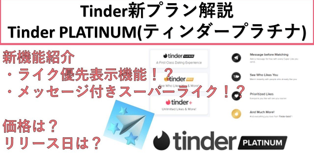 Tinder Platinum ティンダープラチナの解説 新プランは入ったほうがいいの ライク優先表示でスワイプノート Swipe Note 機能付き めぐみ ネトナンテク恋愛工学 Note