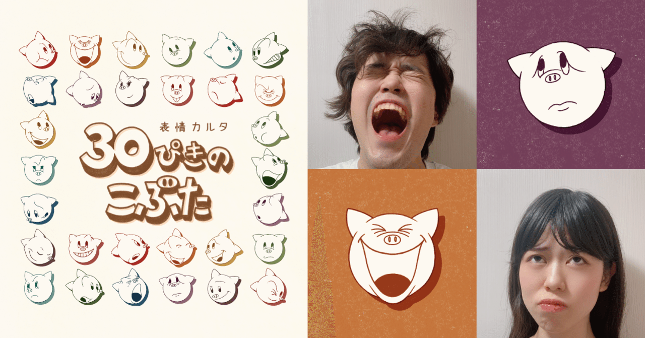 表情カルタ 30ぴきのこぶた をリリース Print Play Note 表情カルタ 30ぴきのこぶた をリリース Print Play Note