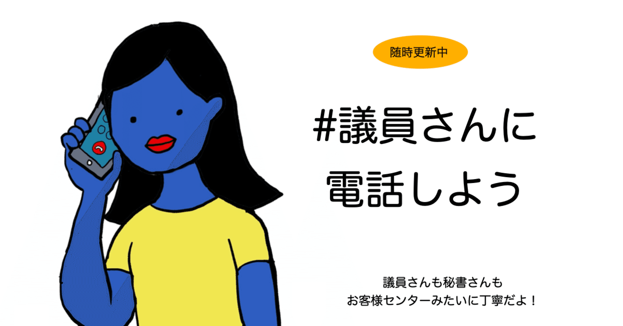 事例あり 議員さんに電話しよう 笛美 Note