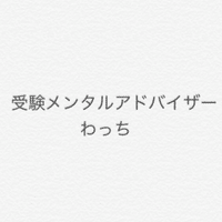 学校に行きたくない君へ 大学受験メンタルアドバイザー わっち Note