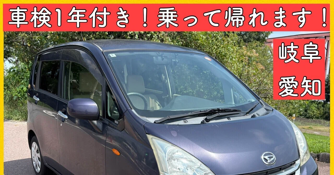 車検1年付 ダイハツ ムーヴ 軽自動車 岐阜 愛知 三重 滋賀 長野 福井
