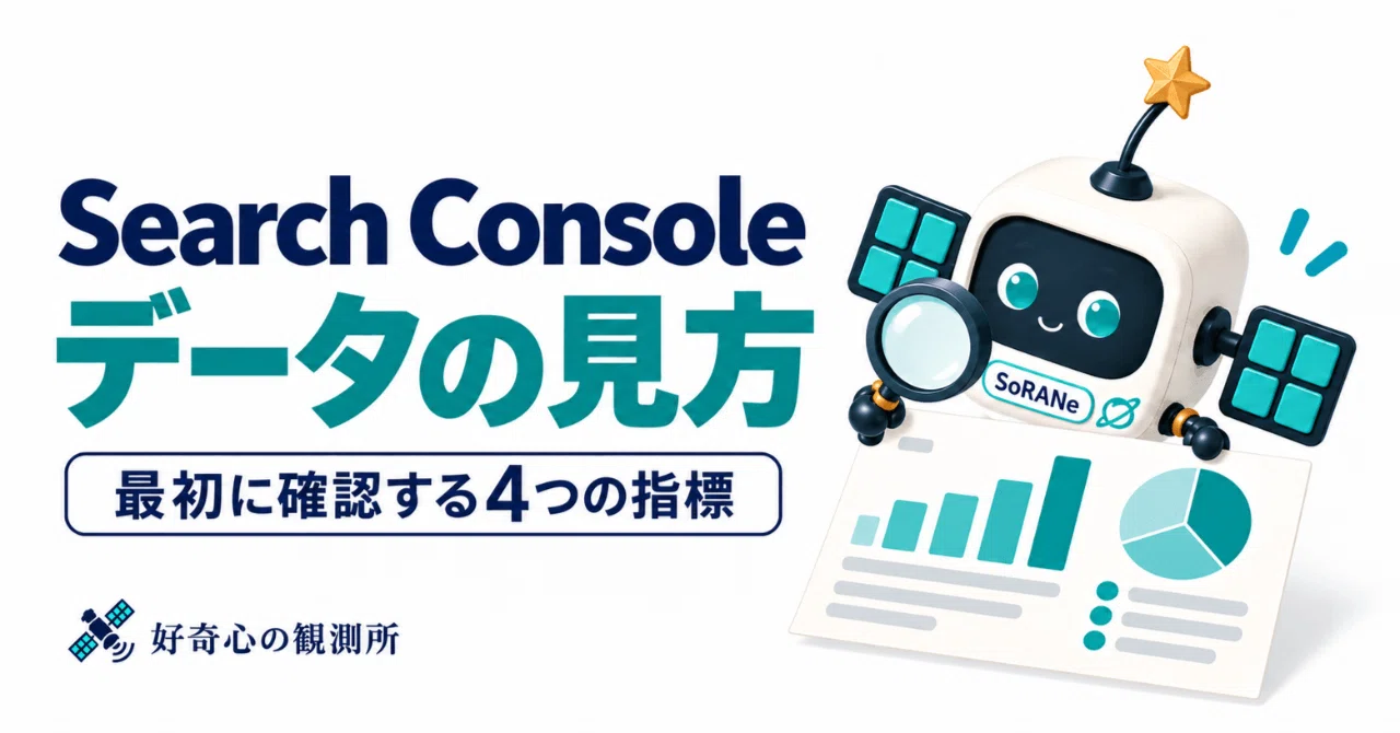 How to Read Search Console Data: 4 Metrics to Check First｜好奇心の観測所／SoRANe