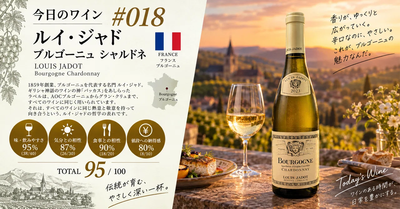 今日のワイン｜#018｜ルイ・シャド ブルゴーニュ シャルドネ｜今日の
