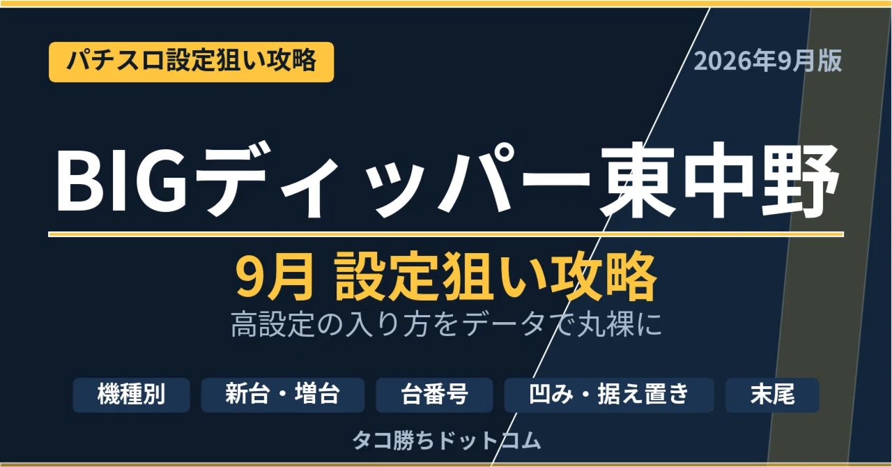 BIGディッパー東中野 9月設定狙い攻略 （機種別・新台・増台・台番号