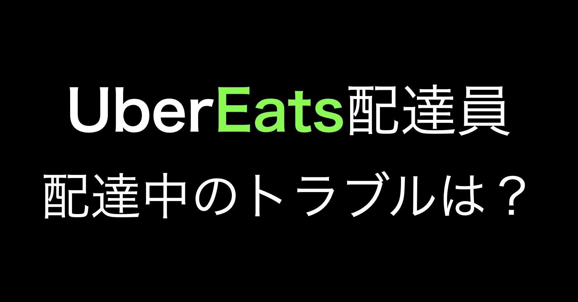 UberEats配達員 配達中のトラブルは？｜UberEats 配達員001｜note
