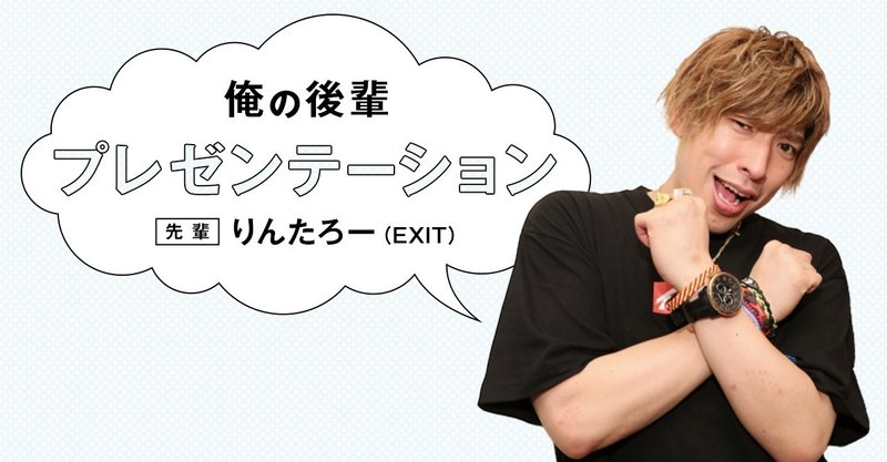 11月号 俺の後輩プレゼンテーション Exit りんたろー 月刊芸人 Note 11月号 俺の後輩プレゼンテーション Exit りんたろー 月刊芸人 Note