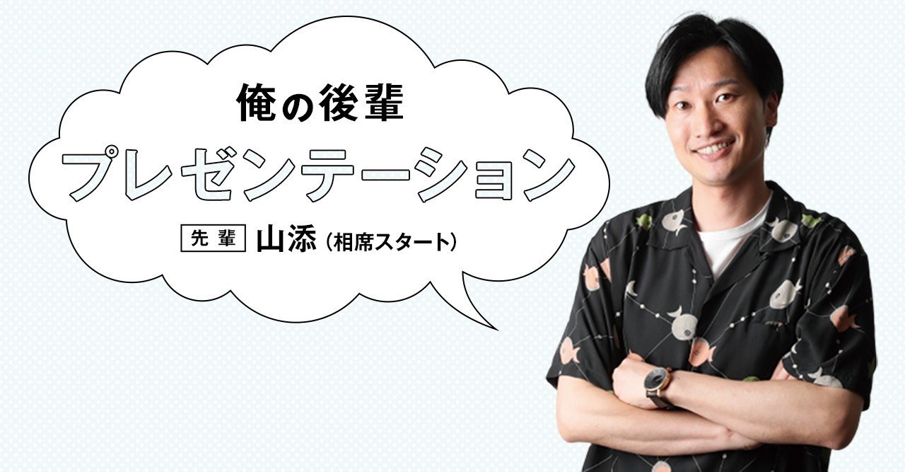 12月号】俺の後輩プレゼンテーション ＜相席スタート・山添