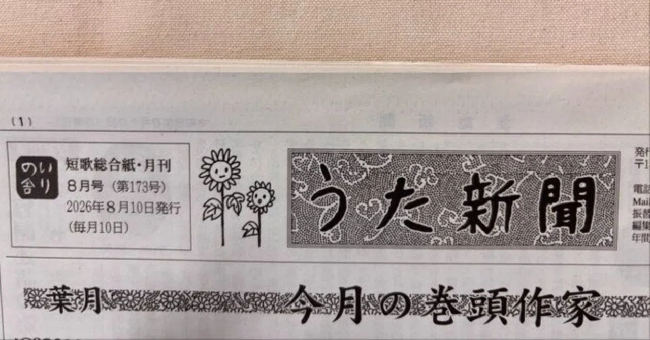 "Uta Shimbun" August 2026 Issue｜川本千栄