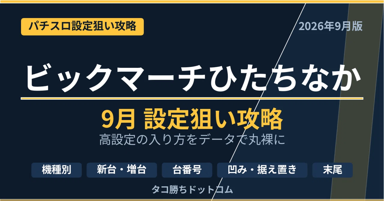 ビックマーチひたちなか 9月設定狙い攻略 （機種別・新台・増台・台