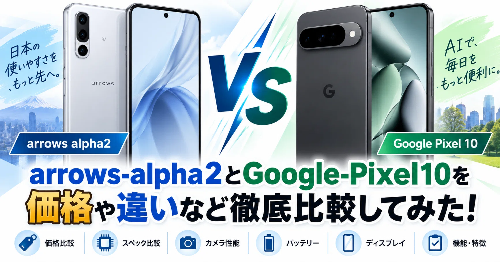 arrows 1台 Google Pixel 2台 本体 arrows-alpha2とGoogle-Pixel10を価格 や違いなど徹底比較してみた