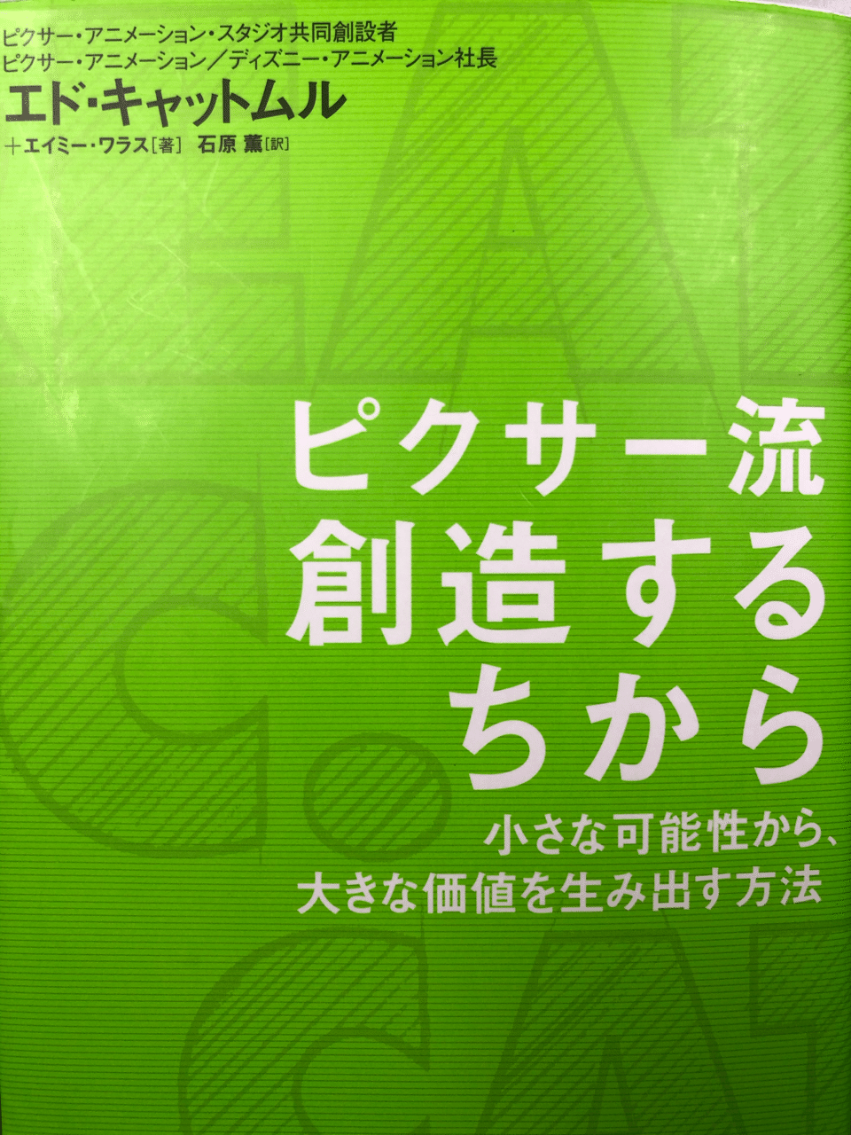 ６ ピクサー流 創造するちから ゆりぽんbook Library Note