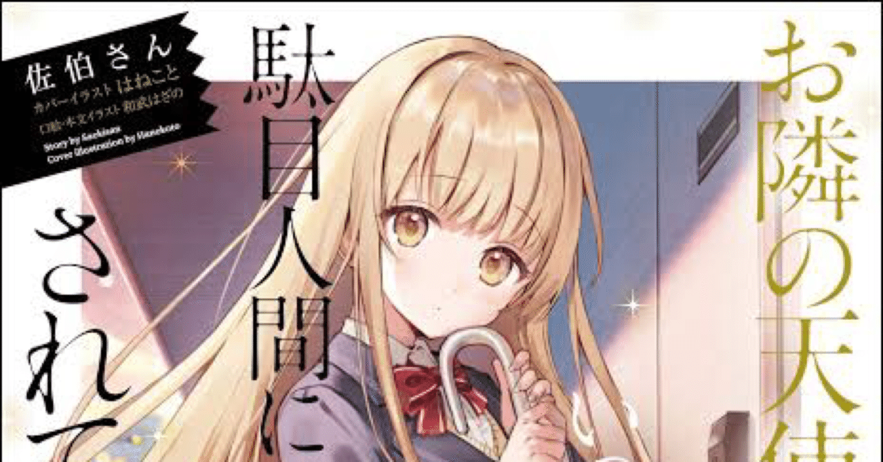 No 1 お隣の天使様にいつの間にか駄目人間にされていた件 うの Note No 1 お隣の天使様にいつの間にか駄目人間にされていた件 うの Note
