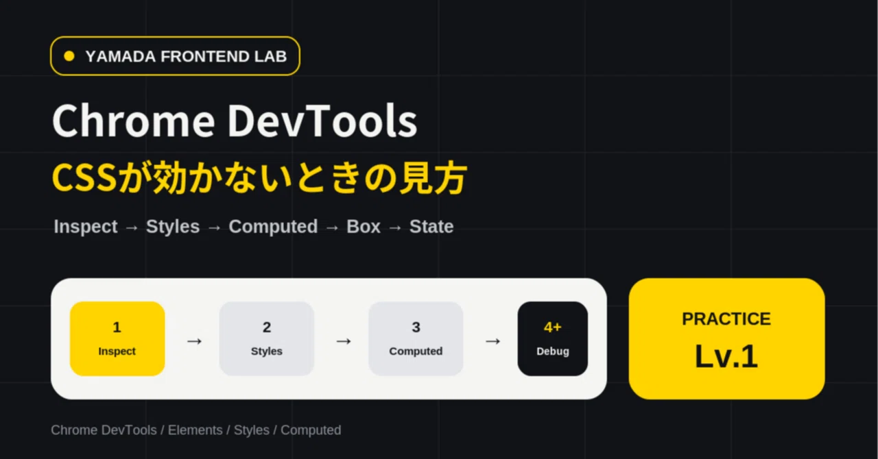 Styyle Css Chrome DevTools、まずここから|CSSが効かないときに見る5つの場所|Yamada Frontend Lab