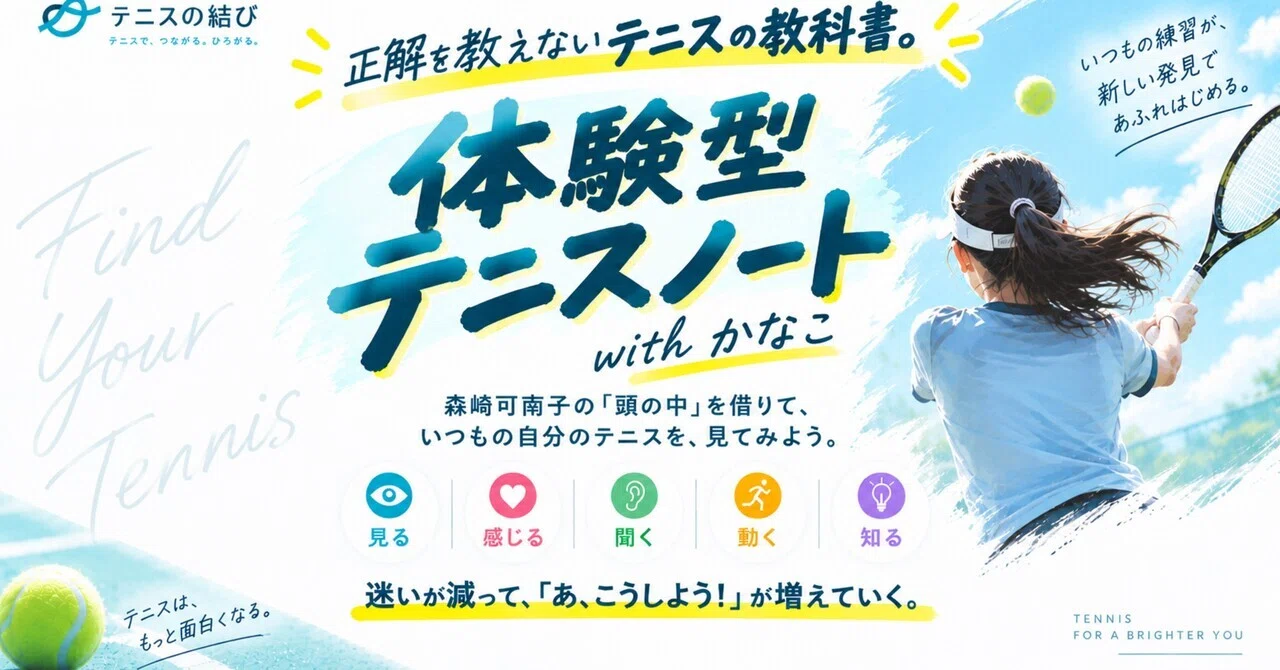 正解を教えないテニスの教科書。体験型テニスノートwithかなこ｜プロ