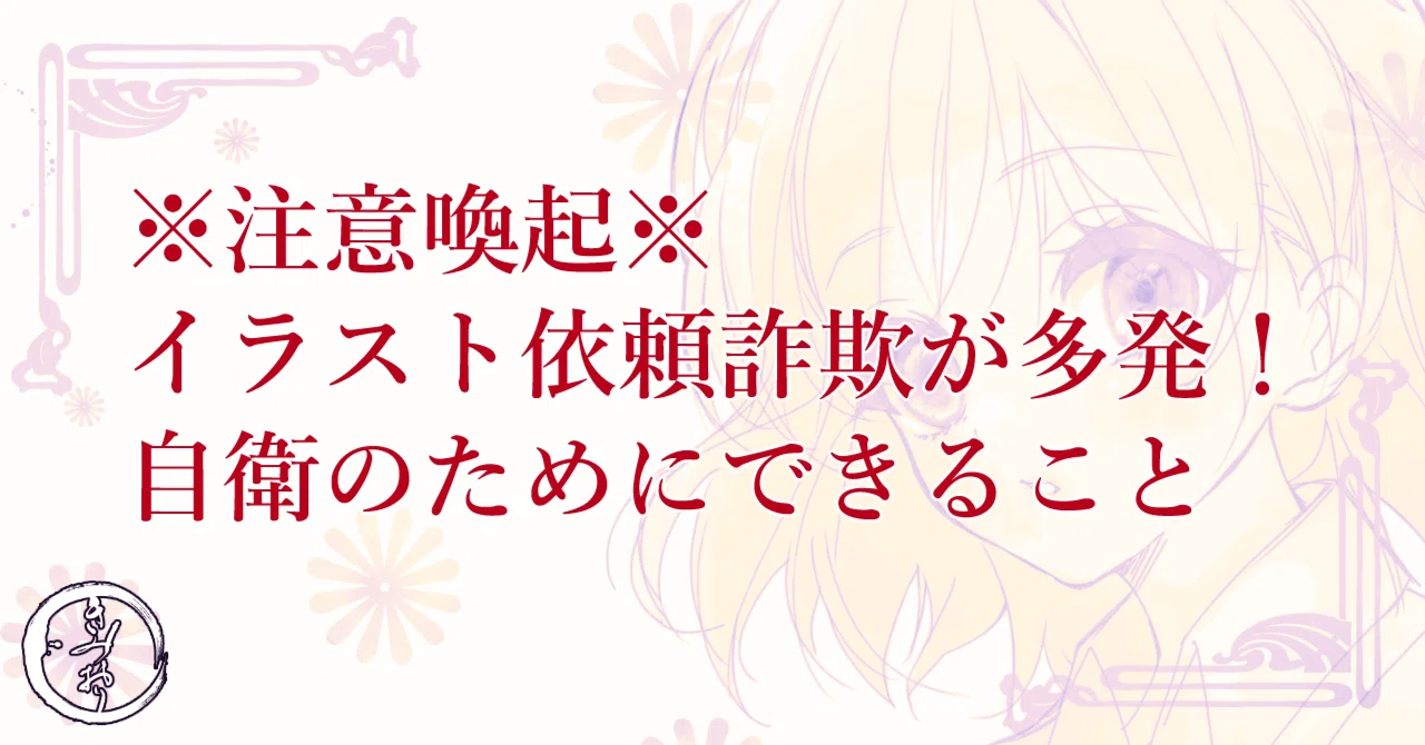 注意！イラスト依頼詐欺【海外からの依頼編】｜きみおり【絵師専属