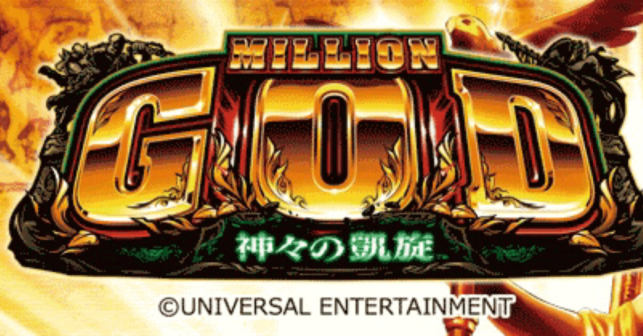 ミリオンゴッド〜神々の凱旋〜｜【揺】ひめ