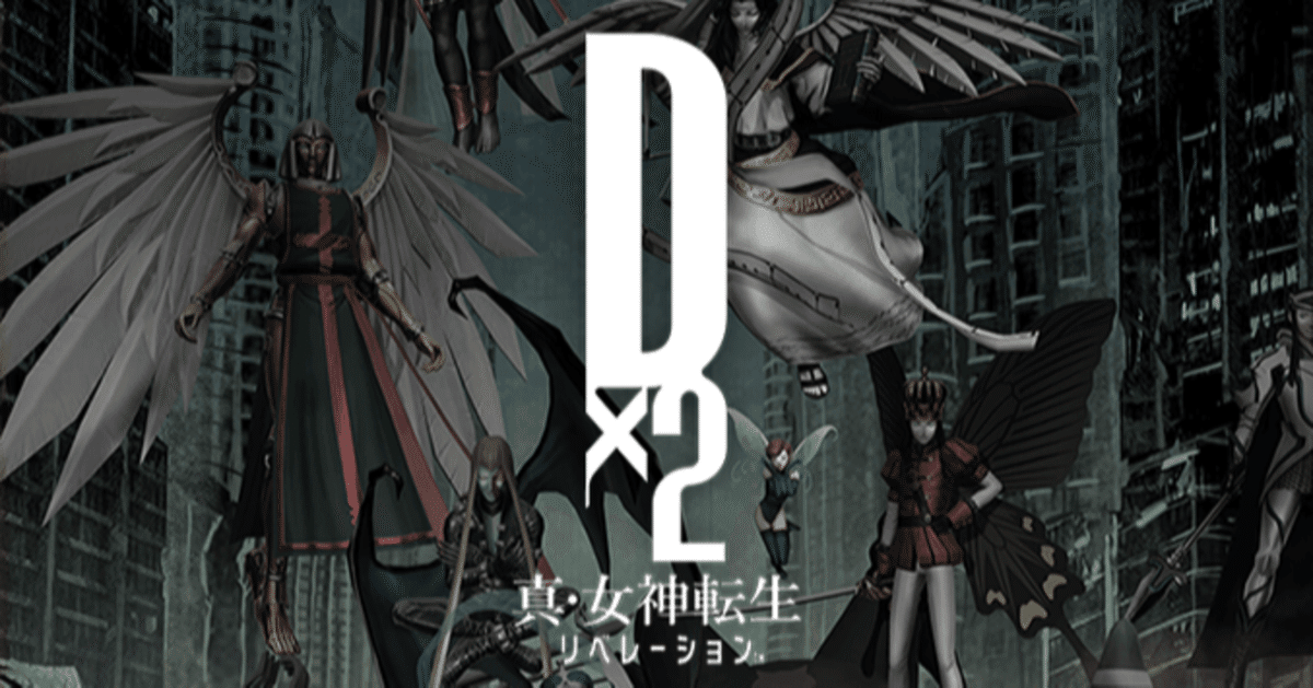 D2]配布悪魔の使いみち｜偽川えつじ