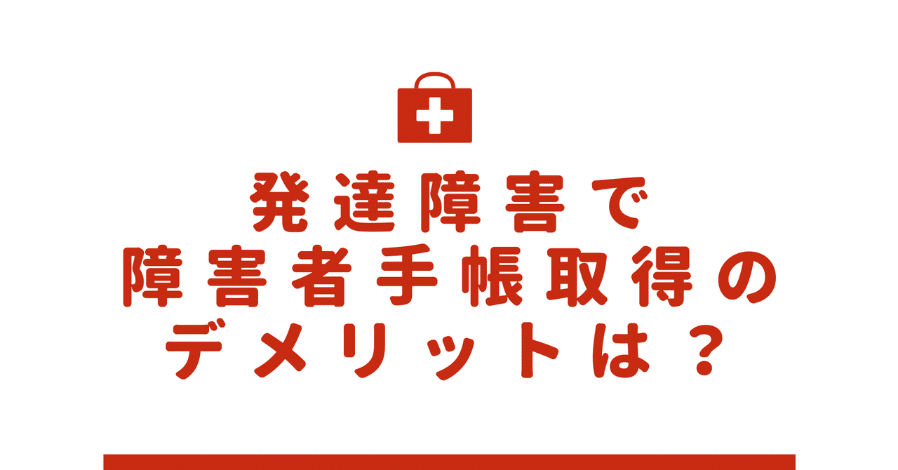 発達障害で障害者手帳取得のデメリットは 岩切 健一郎 発達障害専門fp Note