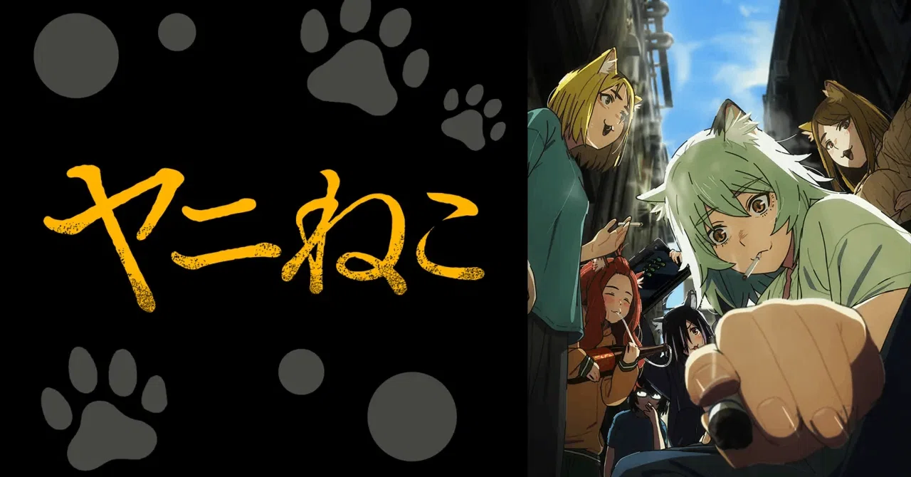 アニメ感想文 #36】ヤニねこ(2026)：普通のアニメに飽きた貴方へ。汚い