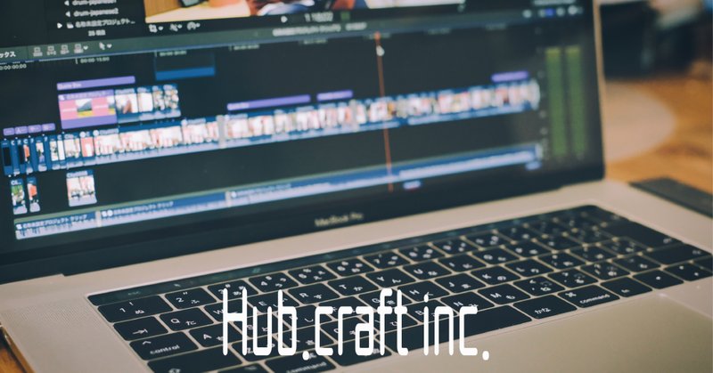 動画コンテンツってどんな風につくられてるんだろう 編集屋さんにお話を聞いてみた Hub Craft Note 動画コンテンツってどんな風につくられてるんだろう 編集屋さんにお話を聞いてみた Hub Craft Note