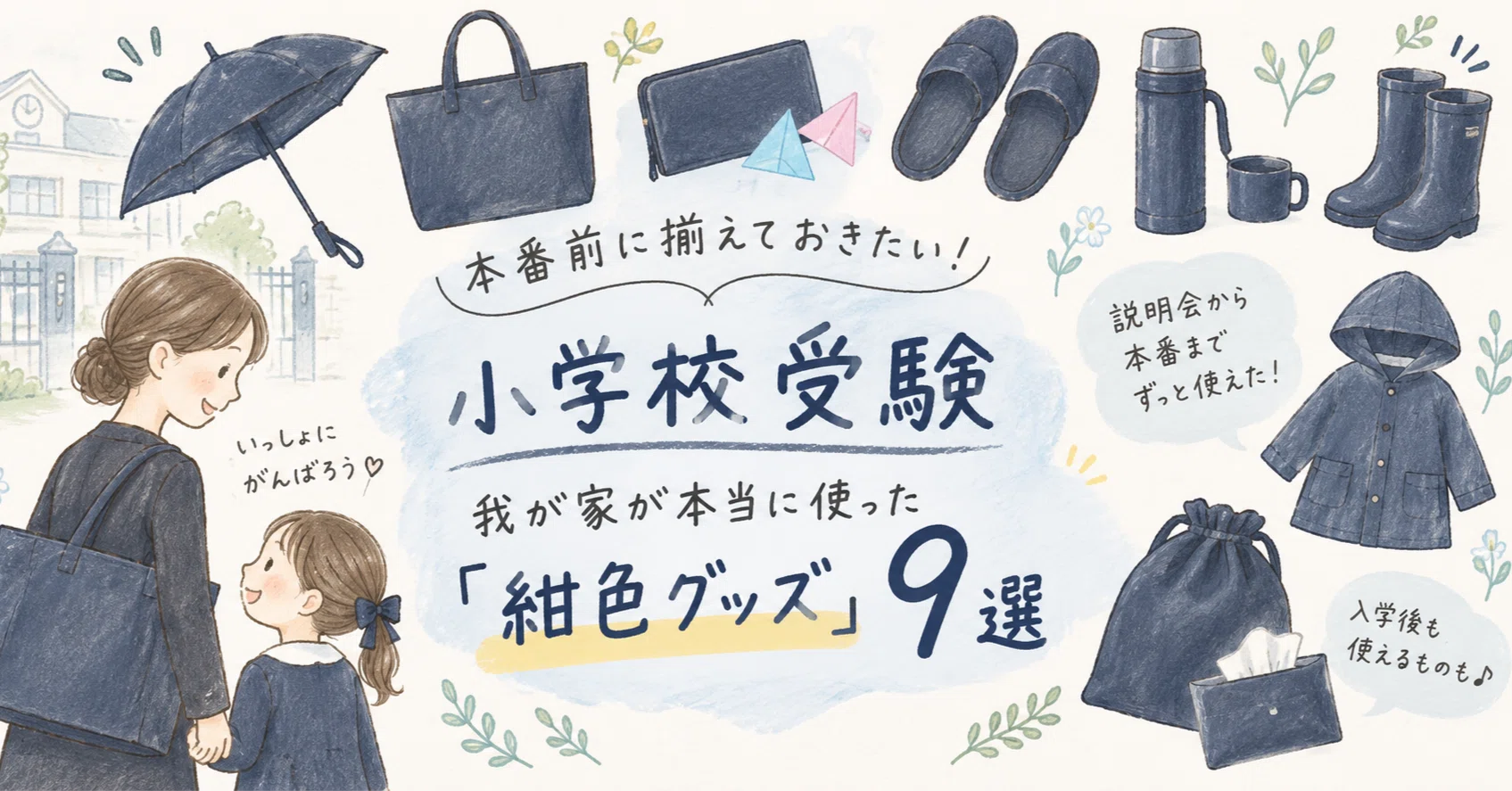 小学受験 お受験 こどもじてん 小学校受験】本番前に揃えておきたい！我が家が本当に使った「紺色