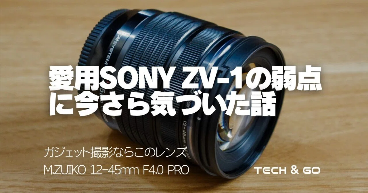 愛用SONY ZV-1の弱点に今さら気づき、「M.ZUIKO 12-45mm F4.0 PRO」を