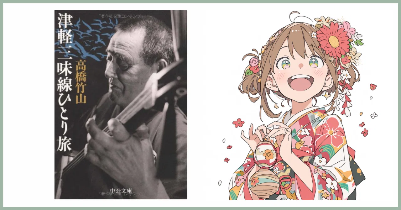 芸術は不勉強を許さない|『津軽三味線ひとり旅』感想・レビュー｜ノラ