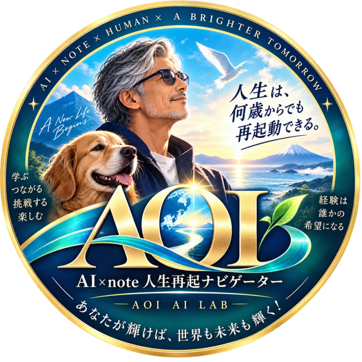 AOI 【AI×note人生再起ナビゲーター 】