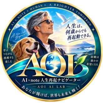 AOI 【AI×note人生再起ナビゲーター 】