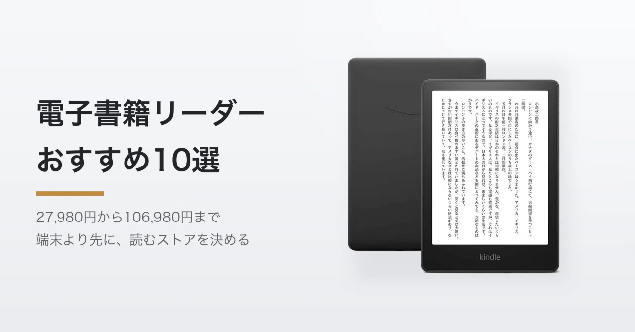 電子書籍リーダーおすすめ10選。先に決めるのはストア、端末はそのあと
