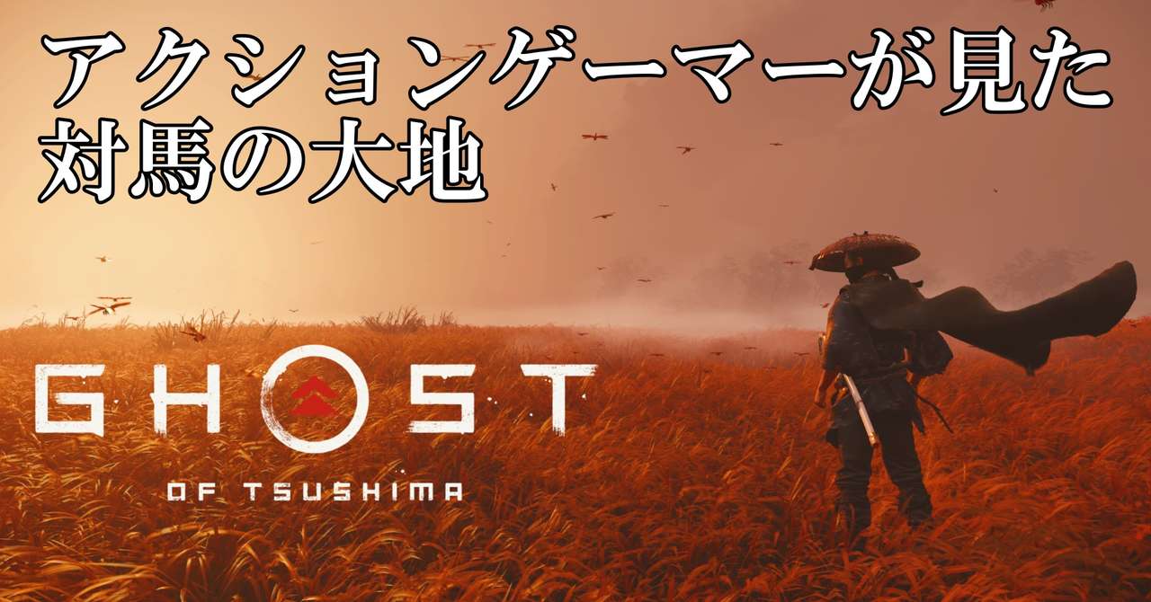 アクションゲーマーが見た対馬の大地 Ghost Of Tsushimaレビュー Sakunationfirst Note
