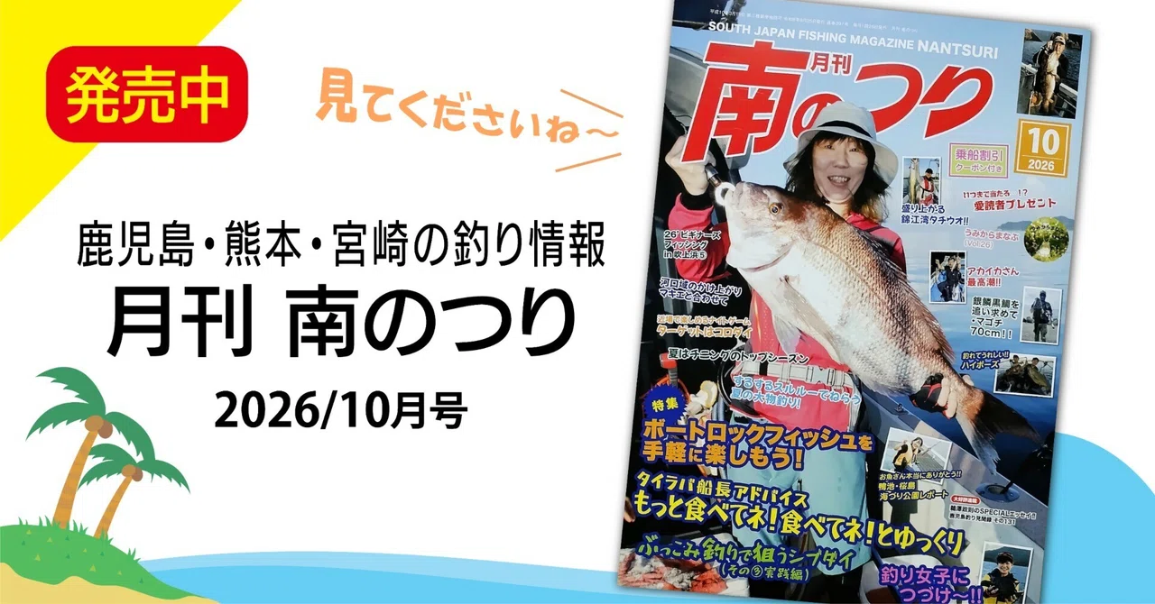 発売中】🎣釣り雑誌「月刊南のつり 2026/10月号（2026/8/25発行