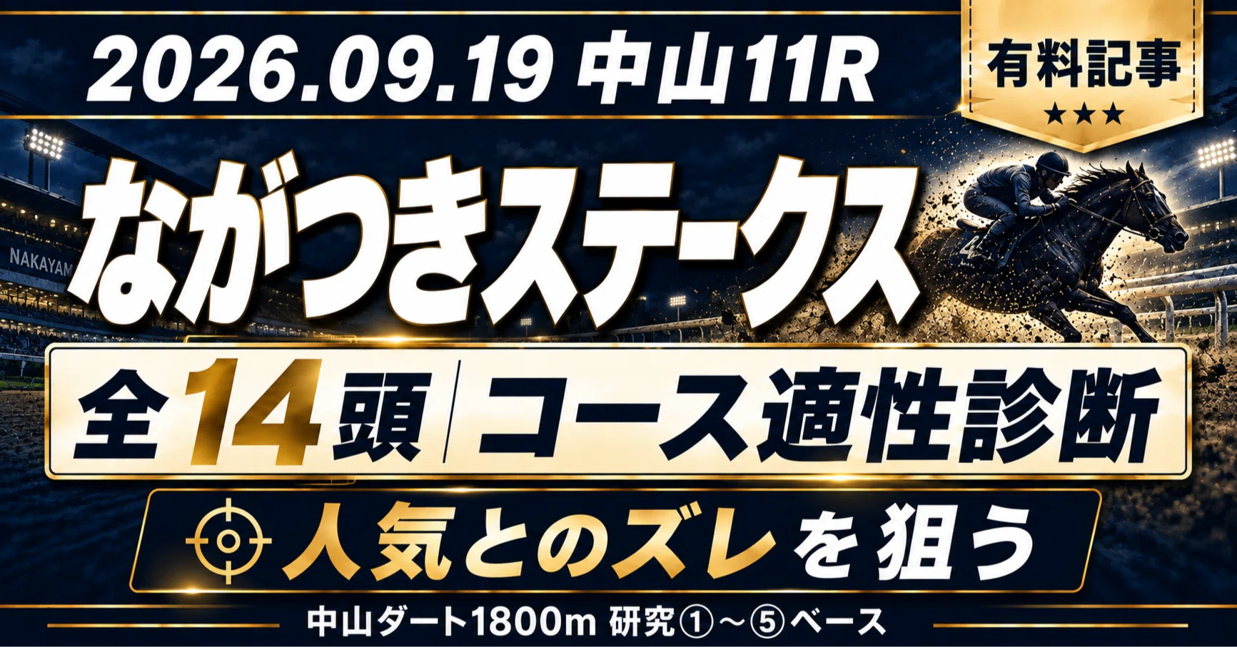 💰2026.09.19 中山11R ながつきステークス 全頭コース適性診断＆ワイド