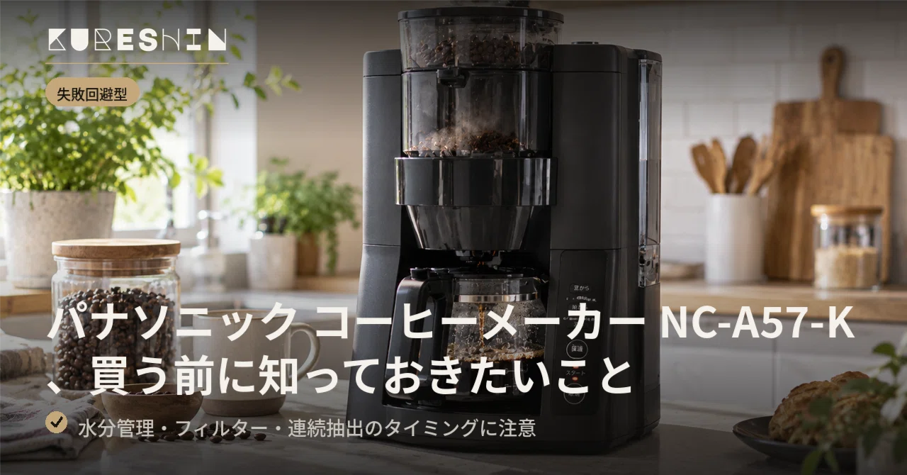 Panasonic コーヒーメーカー NC-A57-K、買う前に知っておきたいこと