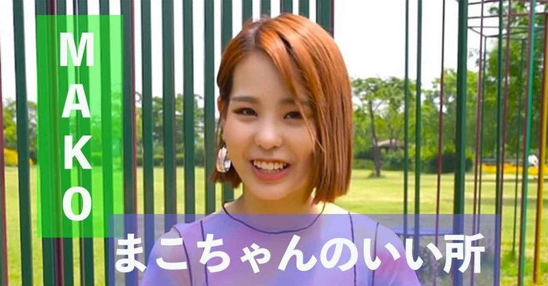 特集 Niziuまこちゃんのこんな所が好き よしくん Note