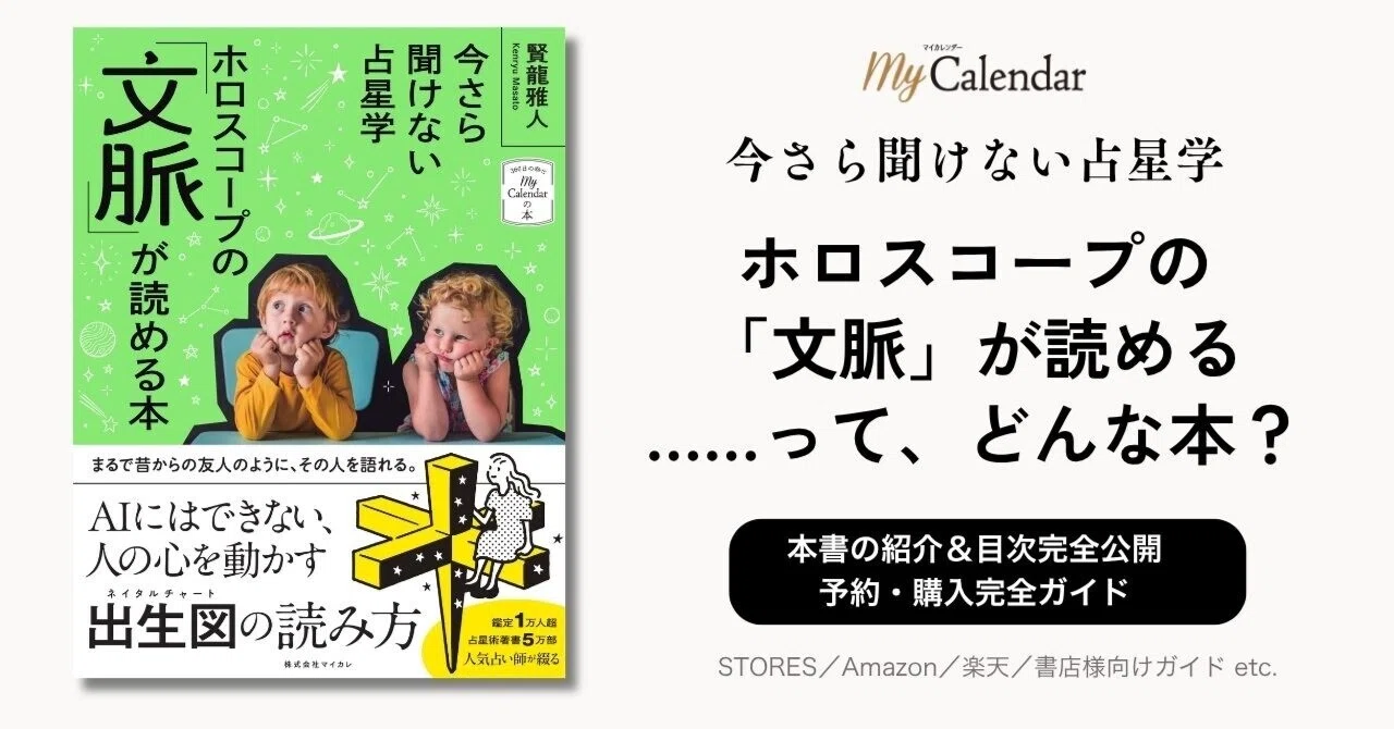 9/30発売！ 『今さら聞けない占星学 ホロスコープの「文脈」が読める本