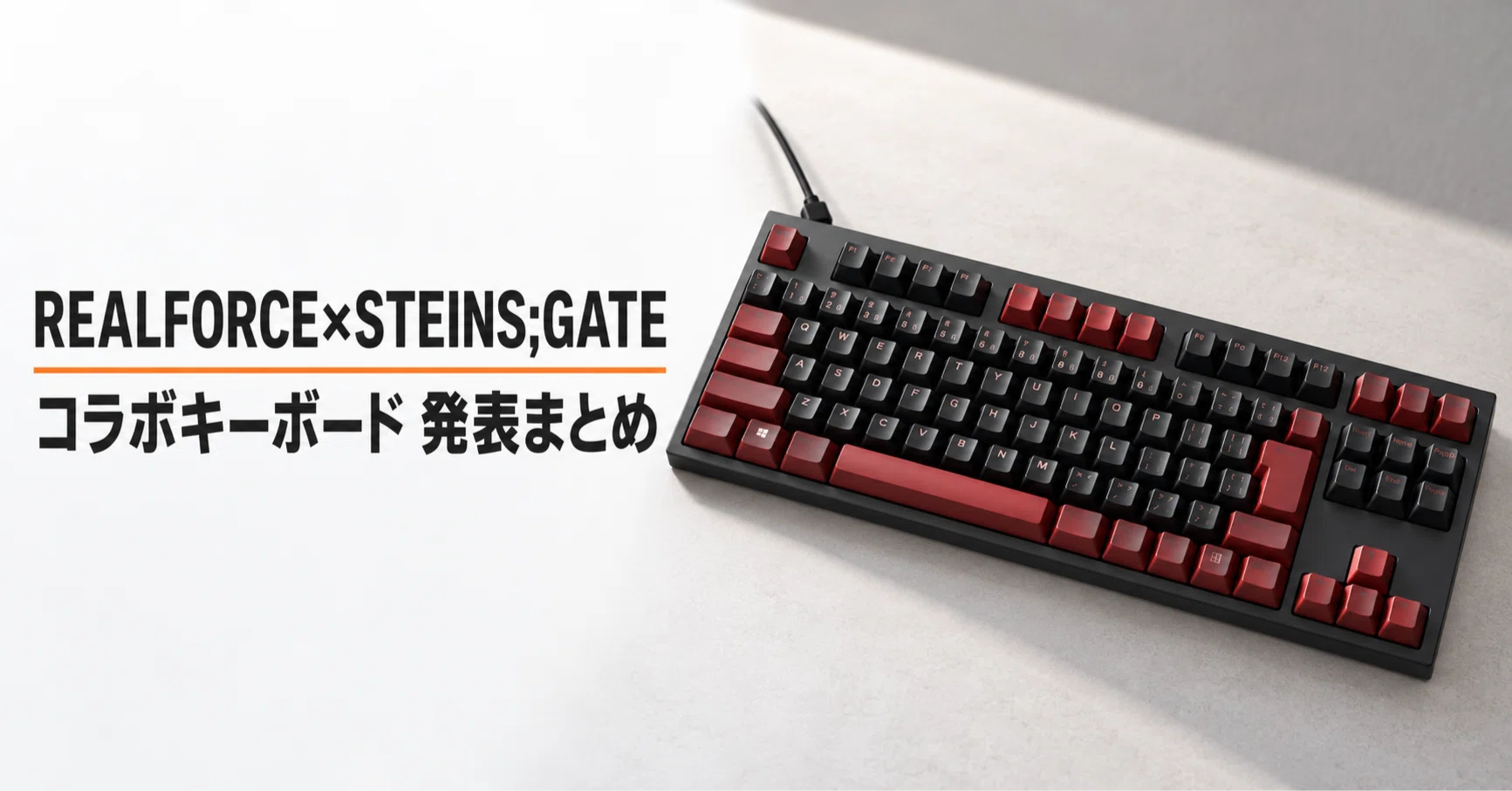 東プレ Realforce×STEINS;GATE RE:BOOT GX1 Plus Keyboard のレビュー