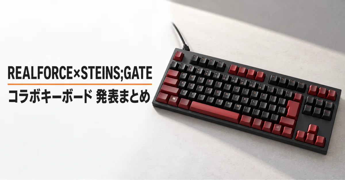 東プレ Realforce×STEINS;GATE RE:BOOT GX1 Plus Keyboard のレビュー