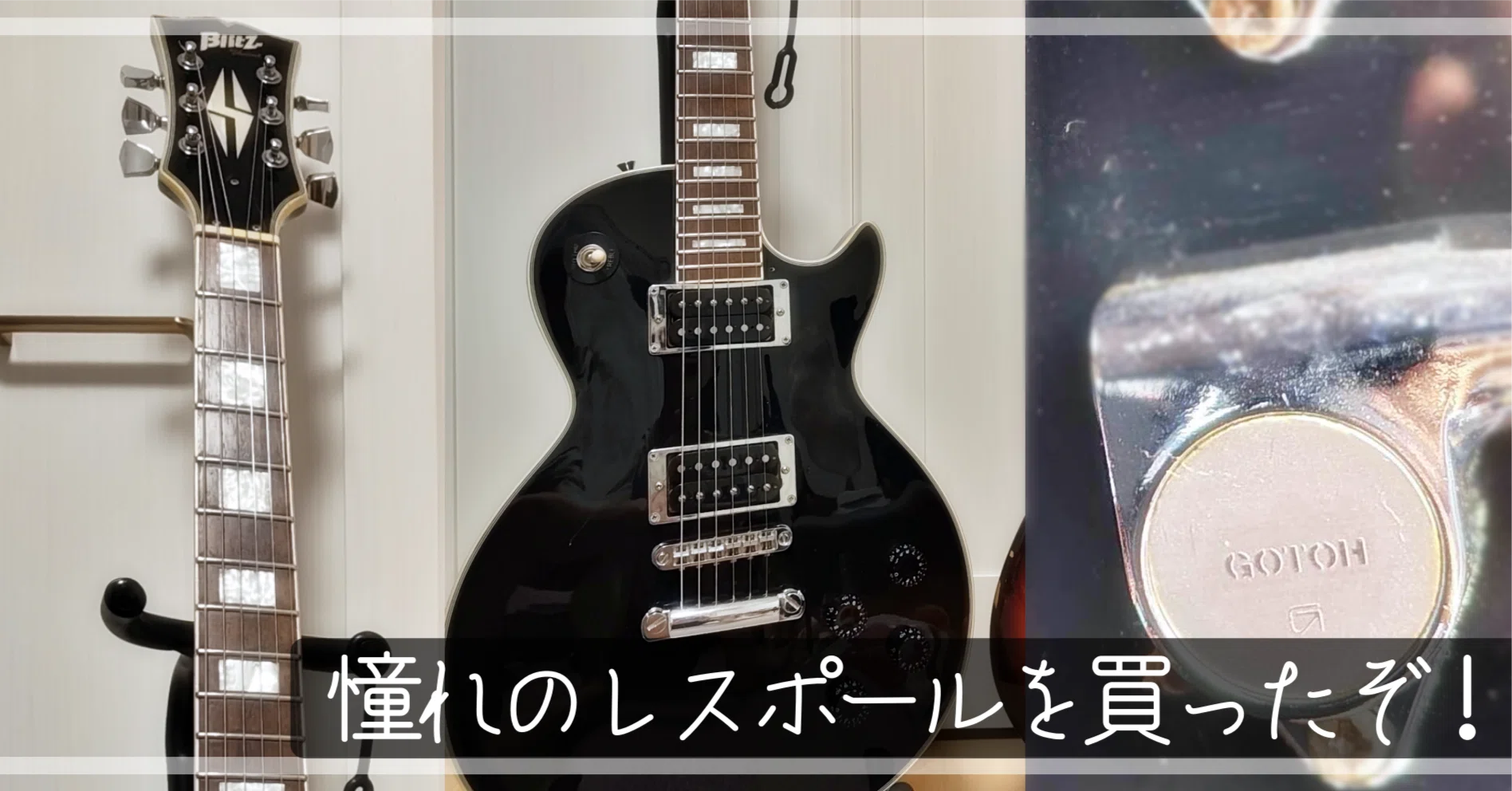憧れのレスポール。ヤフオクを諦め1万円のBlitzを抱えて大喜びした話