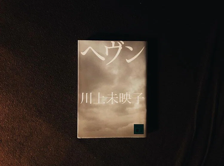 ヘヴン 川上未映子 Mai Sako Note
