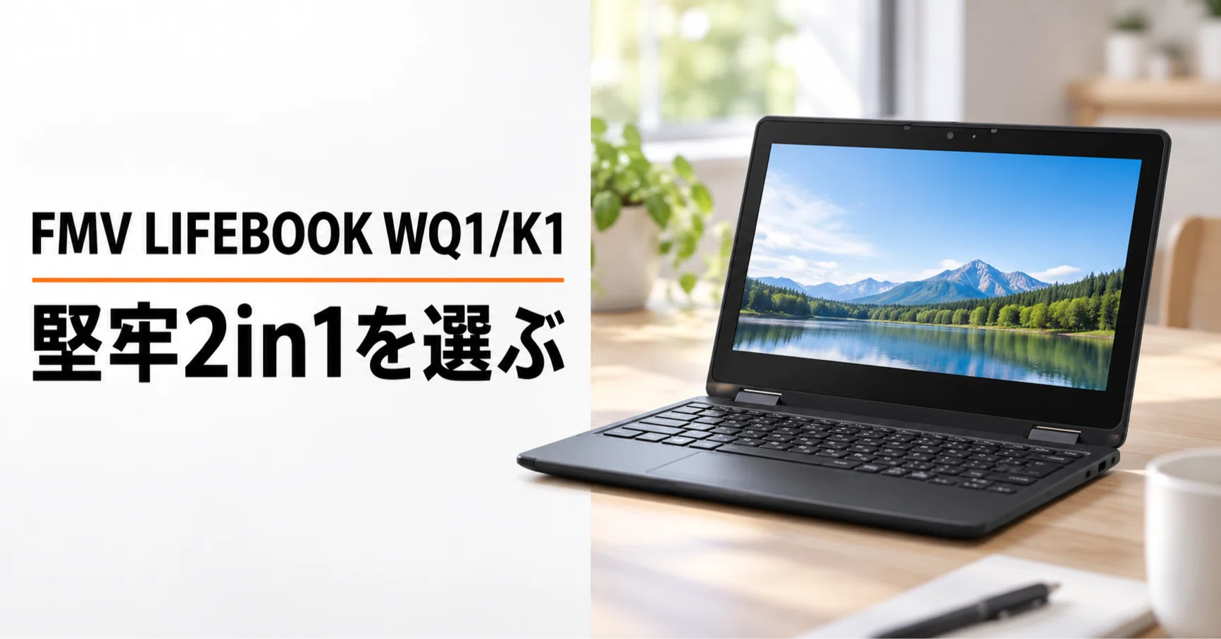 富士通 FMV LIFEBOOK WQ1/K1 のレビュー・口コミ評判と特徴 MIL規格